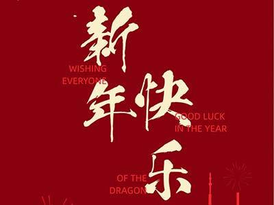 恒廣智聯(lián)祝大家新年快樂(lè)